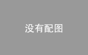 《宁强县代家坝新型材料循环产业园区（2022-2035）环境影响报告书》报批前环境信息公示