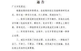 略阳县关于疫情防控期间实行通行管制的通告