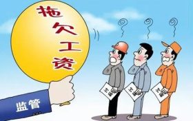 汉中这些单位拖欠劳动报酬!曝光缩略图 汉中这些单位拖欠劳动报酬!曝光缩略图