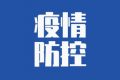 汉中市略阳县新增4例新冠肺炎确诊病例活动轨迹的通告缩略图