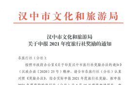 汉中市文化和旅游局关于申报2021年度旅行社奖励的通知缩略图