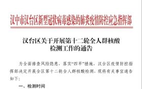 汉台区关于开展第十二轮全人群核酸检测工作的通告缩略图 汉台区关于开展第十二轮全人群核酸检测工作的通告缩略图