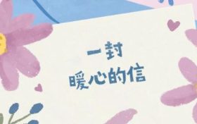 “我们感受到了家人般的温暖”-略阳隔离人员写给宁强的感谢信缩略图 “我们感受到了家人般的温暖”-略阳隔离人员写给宁强的感谢信缩略图