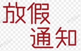 清明节放假通知!缩略图 清明节放假通知!缩略图