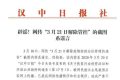 辟谣！网传汉中“3月21日解除管控”的截图系谣言缩略图