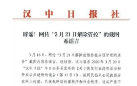 辟谣！网传汉中“3月21日解除管控”的截图系谣言缩略图