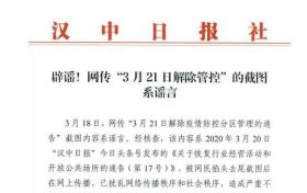 辟谣!网传汉中“3月21日解除管控”的截图系谣言缩略图 辟谣!网传汉中“3月21日解除管控”的截图系谣言缩略图