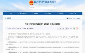 3月19日汉中新增1例,陕西15例缩略图 3月19日汉中新增1例,陕西15例缩略图
