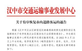 汉中市内道路客运,恢复!缩略图 汉中市内道路客运,恢复!缩略图