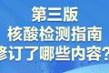 一图读懂丨第三版核酸检测指南修订了哪些内容？缩略图