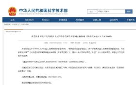 科技部拟规定：不得向境外提供我国人类遗传资源缩略图