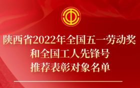 公示名单！这些集体和个人入选缩略图