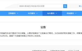 中国铁路：暂停发售4月8日及以后始发的各次旅客列车车票缩略图