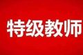 陕西省特级教师评选、培养与管理办法出炉缩略图