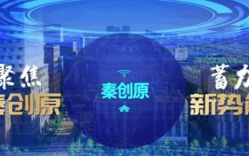 “聚焦秦创原 蓄力新势能”网络主题活动今启动缩略图 “聚焦秦创原 蓄力新势能”网络主题活动今启动缩略图