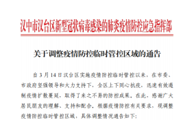 关于调整疫情防控临时管控区域的通告缩略图 关于调整疫情防控临时管控区域的通告缩略图