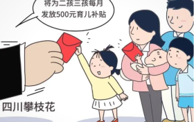 多地出台育儿补贴政策，鼓励生娃多措并举缩略图