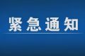 紧急通告！3月1日以来，略阳县来返汉台区人员尽快主动报备缩略图