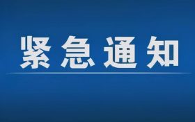 紧急通告!3月1日以来,略阳县来返汉台区人员尽快主动报备缩略图 紧急通告!3月1日以来,略阳县来返汉台区人员尽快主动报备缩略图