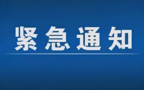 紧急通告！3月1日以来，略阳县来返汉台区人员尽快主动报备缩略图