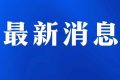 今日起受理！考试退费→缩略图