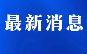 关于略阳县新增4例新冠肺炎确诊病例活动轨迹的通告缩略图