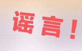 汉中网安查处一起涉疫谣言缩略图 汉中网安查处一起涉疫谣言缩略图