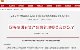 国资委:这些企业和个体工商户减免当年6个月房租缩略图 国资委:这些企业和个体工商户减免当年6个月房租缩略图