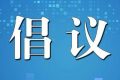 陕西省卫健委提示：倡导清明节文明绿色祭扫，非必要不出省缩略图