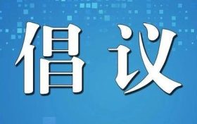 清明节期间森林防火倡议书缩略图 清明节期间森林防火倡议书缩略图