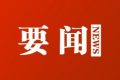 汉中市第六届人民代表大会第一次会议将于3月28日召开缩略图