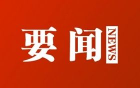 汉中市第六届人民代表大会第一次会议将于3月28日召开缩略图 汉中市第六届人民代表大会第一次会议将于3月28日召开缩略图