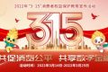 农银人寿陕西分公司全面启动2022年“3·15”消费者权益保护教育宣传活动缩略图