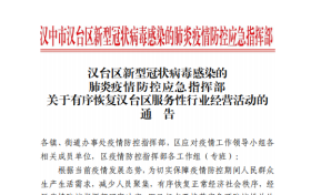 关于有序恢复汉台区服务性行业经营活动的通告缩略图 关于有序恢复汉台区服务性行业经营活动的通告缩略图