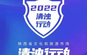 2022年陕西省文化和旅游市场 “清浊行动”全面启动缩略图 2022年陕西省文化和旅游市场 “清浊行动”全面启动缩略图