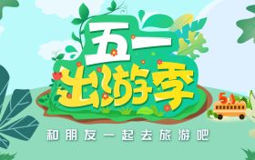 免费!“五一”咋过?多地发重要提示→缩略图 免费!“五一”咋过?多地发重要提示→缩略图
