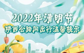 清明节假期出行指南缩略图