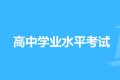 陕西省普通高中学业水平考试将于明日举行缩略图