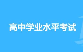 陕西省普通高中学业水平考试将于明日举行缩略图