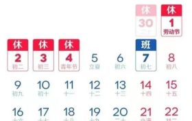 今年“五一”,连休5天缩略图 今年“五一”,连休5天缩略图