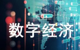 用好新技术 增添新动能 以数字经济赋能现代化区域中心城市建设 迈入高质量发展新赛道缩略图 用好新技术 增添新动能 以数字经济赋能现代化区域中心城市建设 迈入高质量发展新赛道缩略图