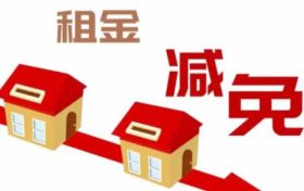 持续审核中!汉中对部分小微企业和个体工商户进行房租减免!缩略图 持续审核中!汉中对部分小微企业和个体工商户进行房租减免!缩略图