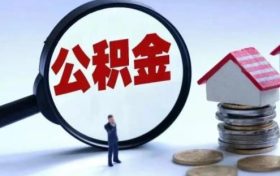 @汉中人,事关住房公积金!陕西最新通知!缩略图 @汉中人,事关住房公积金!陕西最新通知!缩略图