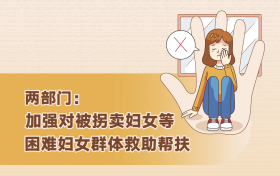 两部门:加强对被拐卖妇女等困难妇女群体救助帮扶缩略图 两部门:加强对被拐卖妇女等困难妇女群体救助帮扶缩略图