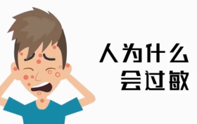 为啥过敏老反复?三个真相送给你缩略图 为啥过敏老反复?三个真相送给你缩略图