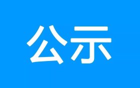 317省道青树至黎坪公路勉县段建设工程项目环境影响报告书第一次环境信息公示缩略图