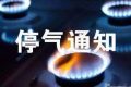 陕西津滨新能源燃气公司天然气管道碰口停气通知缩略图