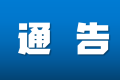 汉中市2022年禁种铲毒工作通告缩略图