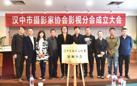 汉中市摄影家协会影视分会成立缩略图