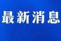 @汉中人，注意本周上班时间有变缩略图